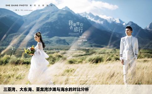 三亞灣、大東海、亞龍灣沙灘與海水的對比分析