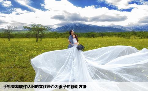 手機交友軟件認識的女孩是否為騙子的辨別方法