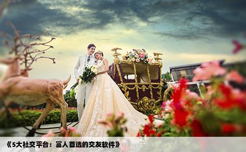 《5大社交平臺(tái)：富人首選的交友軟件》
