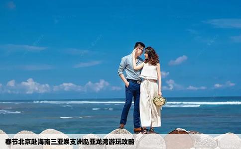 春節(jié)北京赴海南三亞蜈支洲島亞龍灣游玩攻略