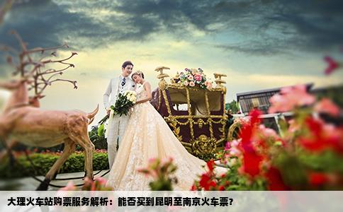 大理火車站購票服務解析：能否買到昆明至南京火車票？