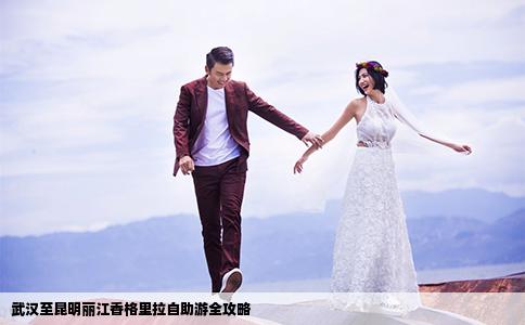 武漢至昆明麗江香格里拉自助游全攻略