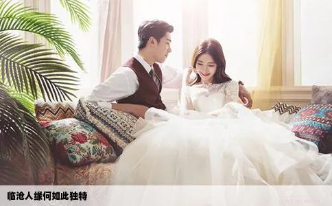 臨滄人緣何如此獨(dú)特