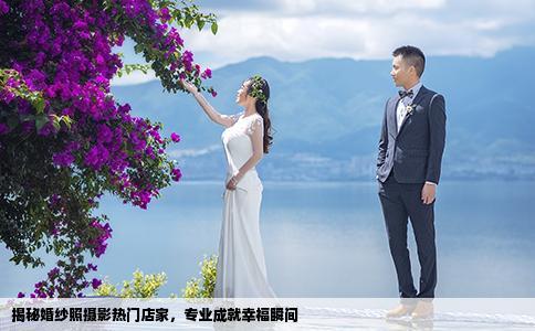 揭秘婚紗照攝影熱門店家，專業(yè)成就幸福瞬間