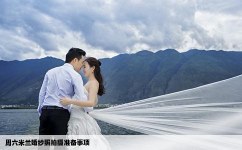周六米蘭婚紗照拍攝準(zhǔn)備事項