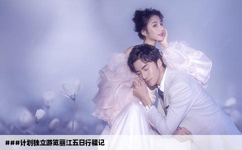 ###計劃獨立游覽麗江五日行程記