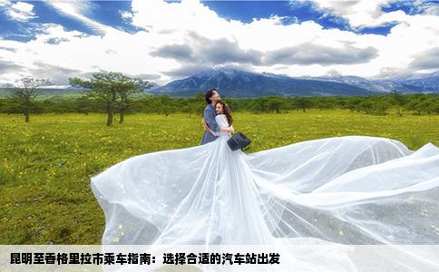 昆明至香格里拉市乘車指南：選擇合適的汽車站出發(fā)