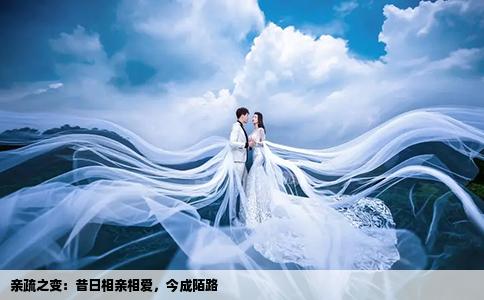 親疏之變：昔日相親相愛，今成陌路