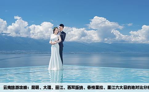 云南旅游攻略：昆明、大理、麗江、西雙版納、香格里拉、墨江六大目的地對比分析