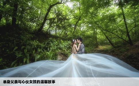 單身父親與心儀女孩的溫馨故事