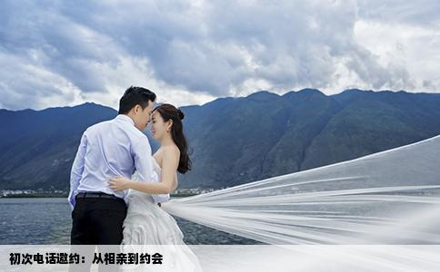 初次電話邀約：從相親到約會(huì)