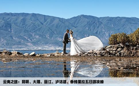 云南之旅：昆明、大理、麗江、瀘沽湖、香格里拉五日游攻略