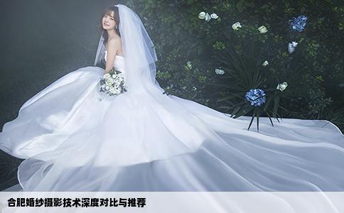合肥婚紗攝影技術(shù)深度對比與推薦