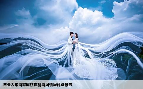 三亞大東海家庭旅館椰海風情居評鑒報告