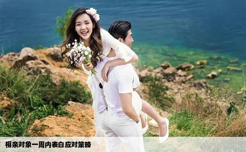 相親對象一周內(nèi)表白應(yīng)對策略