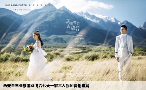 西安至三亞旅游雙飛六七天一家六人跟團費用詳解