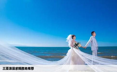 三亞浪漫求婚勝地推薦