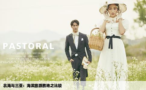 北海與三亞：海濱旅游勝地之比較