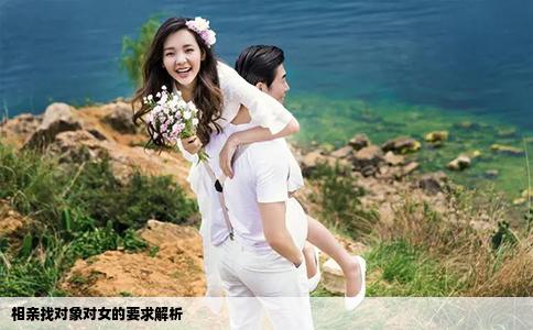 相親找對象對女的要求解析