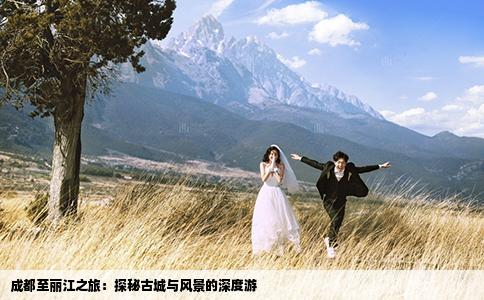 成都至麗江之旅：探秘古城與風景的深度游