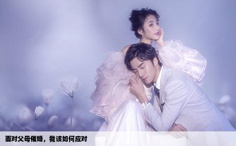 面對(duì)父母催婚，我該如何應(yīng)對(duì)