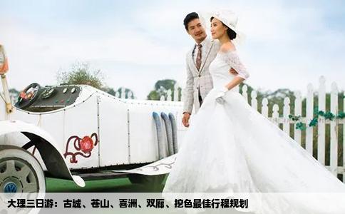 大理三日游：古城、蒼山、喜洲、雙廊、挖色最佳行程規(guī)劃