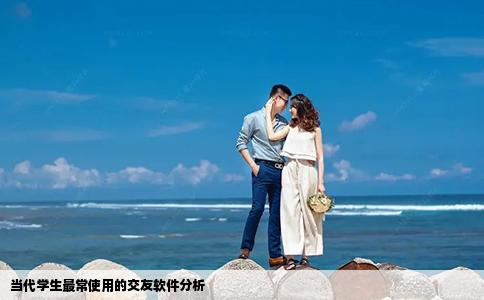 當(dāng)代學(xué)生最常使用的交友軟件分析