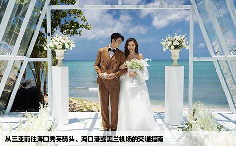 從三亞前往?？谛阌⒋a頭、?？诟刍蛎捞m機(jī)場的交通指南