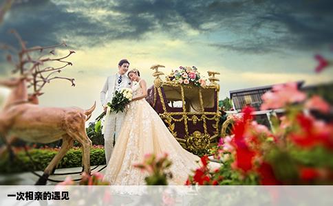一次相親的遇見