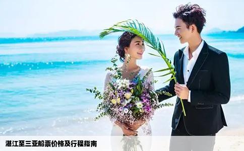 湛江至三亞船票價(jià)格及行程指南