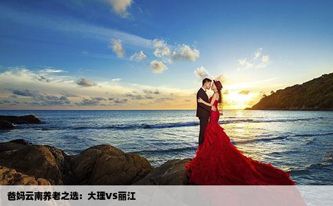 爸媽云南養(yǎng)老之選：大理VS麗江