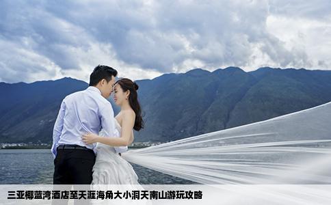 三亞椰藍灣酒店至天涯海角大小洞天南山游玩攻略