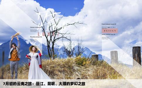 7月初的云南之旅：麗江、昆明、大理的夢幻之旅