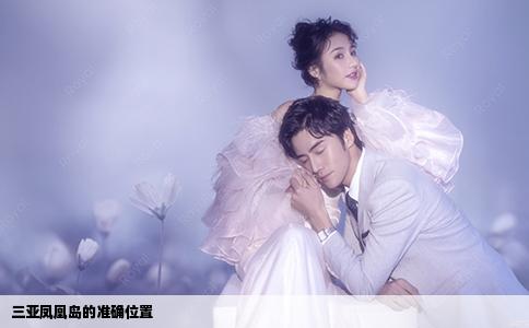 三亞鳳凰島的準(zhǔn)確位置