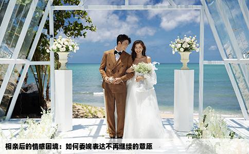 相親后的情感困境：如何委婉表達不再繼續(xù)的意愿