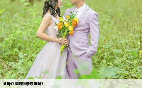 父母介紹的相親靠譜嗎？