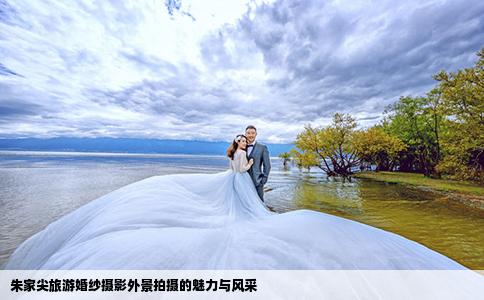 朱家尖旅游婚紗攝影外景拍攝的魅力與風(fēng)采