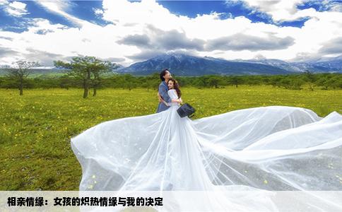 相親情緣：女孩的熾熱情緣與我的決定