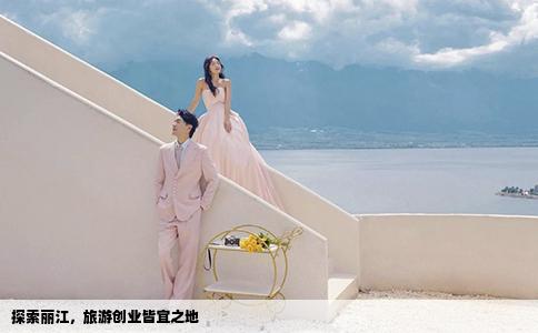 探索麗江，旅游創(chuàng)業(yè)皆宜之地