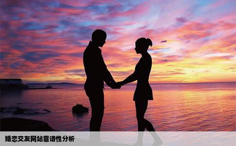 婚戀交友網(wǎng)站靠譜性分析