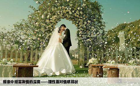 相親中坦言友情的深度——理性面對情感現(xiàn)狀