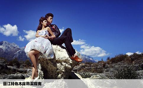 麗江特色木床購買指南