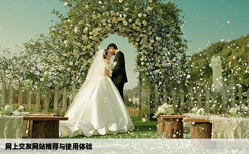 網(wǎng)上交友網(wǎng)站推薦與使用體驗(yàn)