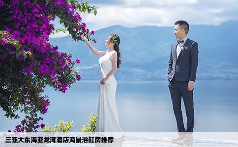 三亞大東海亞龍灣酒店海景浴缸房推薦