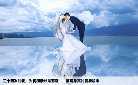 二十四歲的我，為何相親總是落空——瘦與身高的背后故事