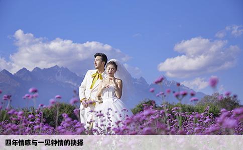 四年情感與一見鐘情的抉擇