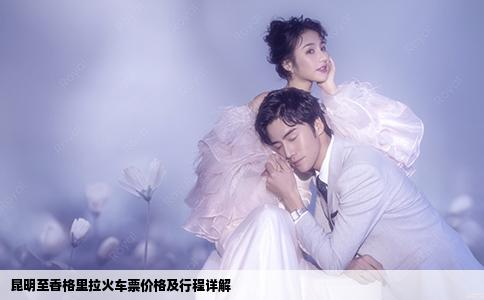 昆明至香格里拉火車票價格及行程詳解