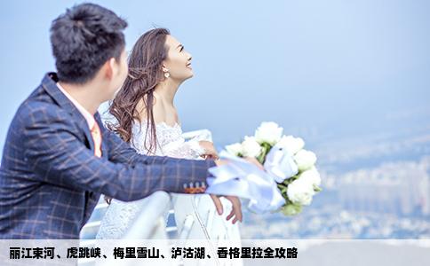 麗江束河、虎跳峽、梅里雪山、瀘沽湖、香格里拉全攻略