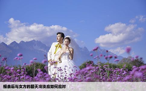 相親后與女方的聊天冷淡應(yīng)如何應(yīng)對(duì)
