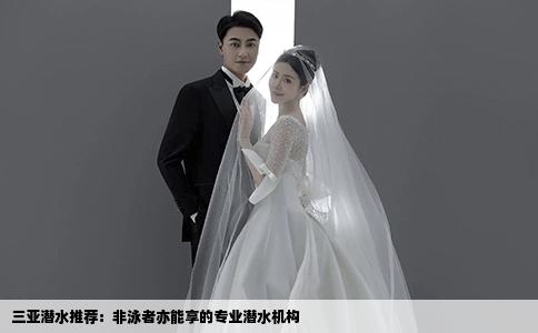 三亞潛水推薦：非泳者亦能享的專業(yè)潛水機構